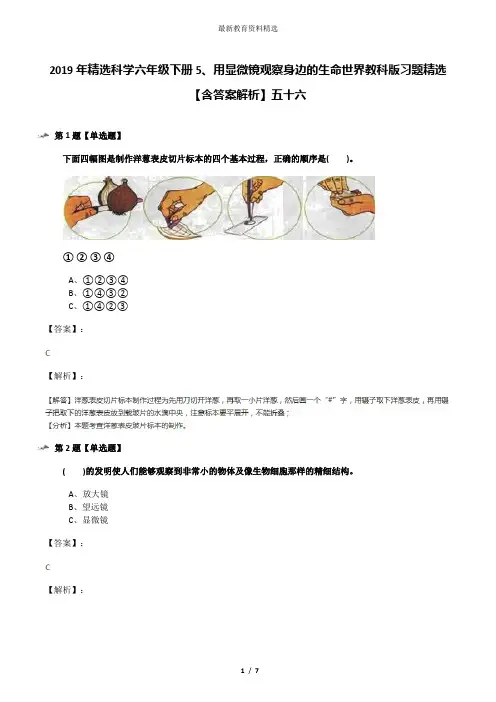 2019年精选科学六年级下册5、用显微镜观察身边的生命世界教科版习题精选【含答案解析】五十六
