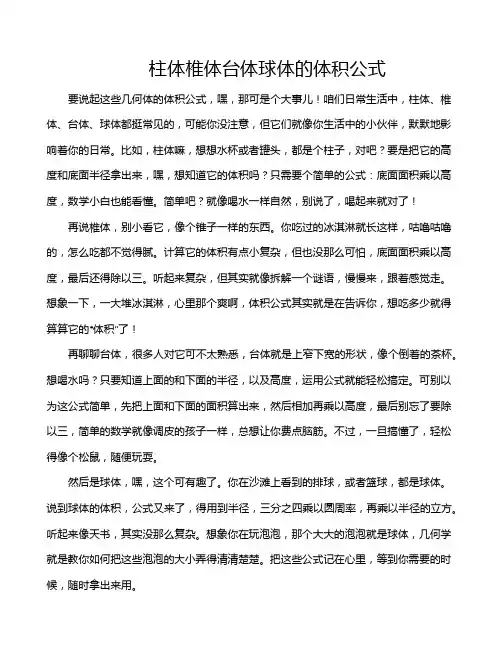 柱体椎体台体球体的体积公式