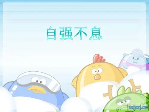 自强不息