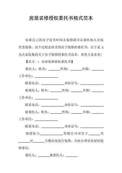 房屋装修授权委托书格式范本