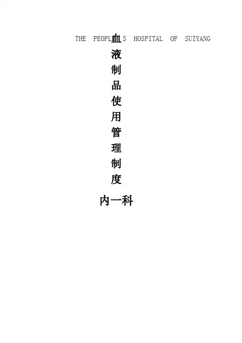 血液制品使用管理制度 2