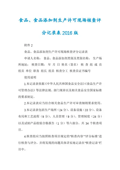 食品、食品添加剂生产许可现场核查评分记录表2016版