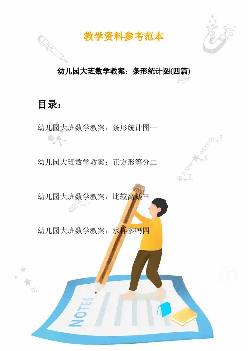 幼儿园大班数学教案：条形统计图(四篇)