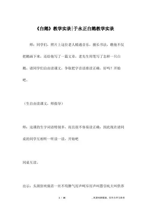(完整word版)《白鹅》教学实录-于永正白鹅教学实录