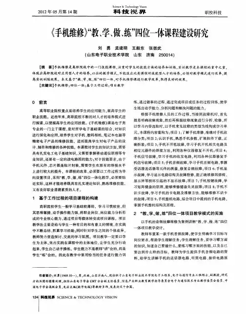 《手机维修》“教、学、做、练”四位一体课程建设研究