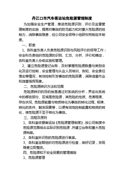 危险源管理制度 2