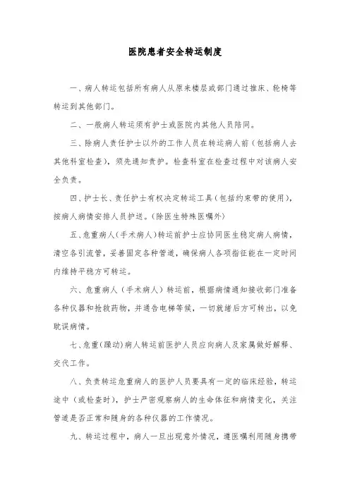 医院患者安全转运制度