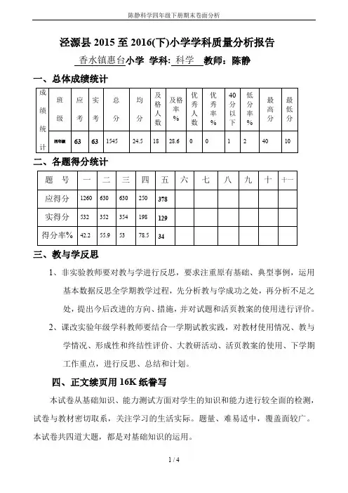 陈静科学四年级下册期末卷面分析