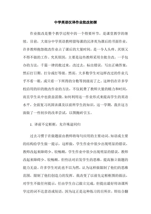 中学英语汉译作业批改初探