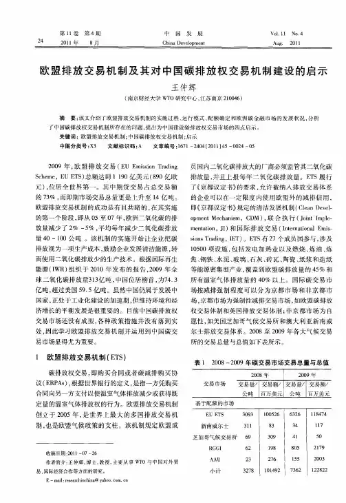 欧盟排放交易机制及其对中国碳排放权交易机制建设的启示