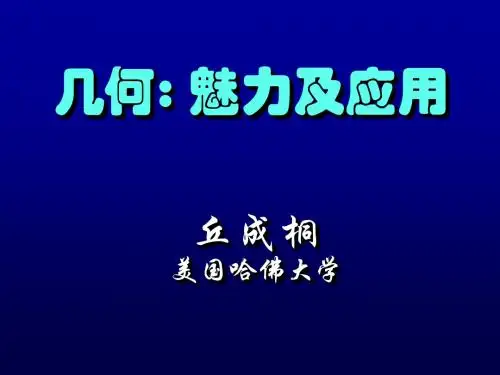 丘成桐 - 几何 - 魅力及应用