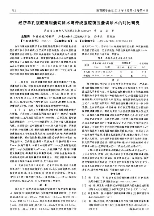 经脐单孔腹腔镜胆囊切除术与传统腹腔镜胆囊切除术的对比研究 2