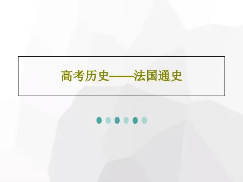 高考历史——法国通史59页PPT