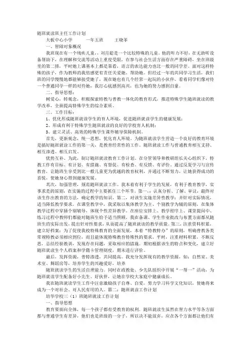 随班就读班主任工作计划