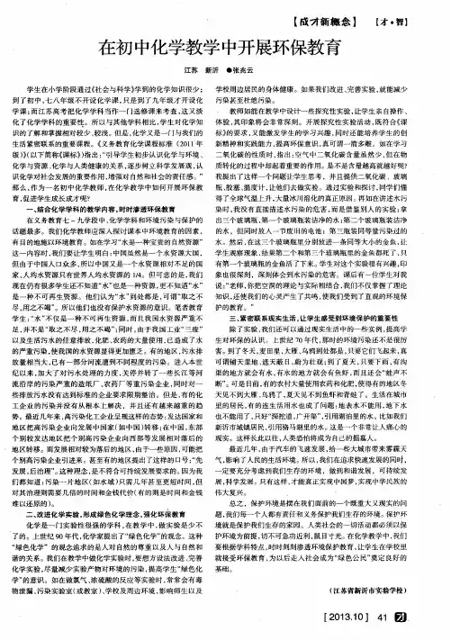 在初中化学教学中开展环保教育
