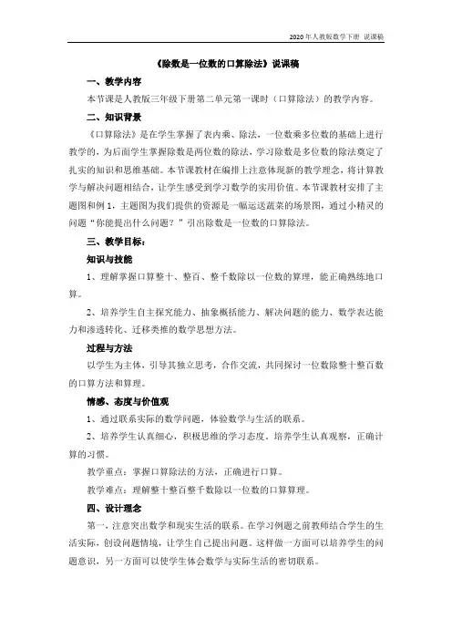 人教版数学三年级下册01 《除数是一位数的口算除法》说课稿