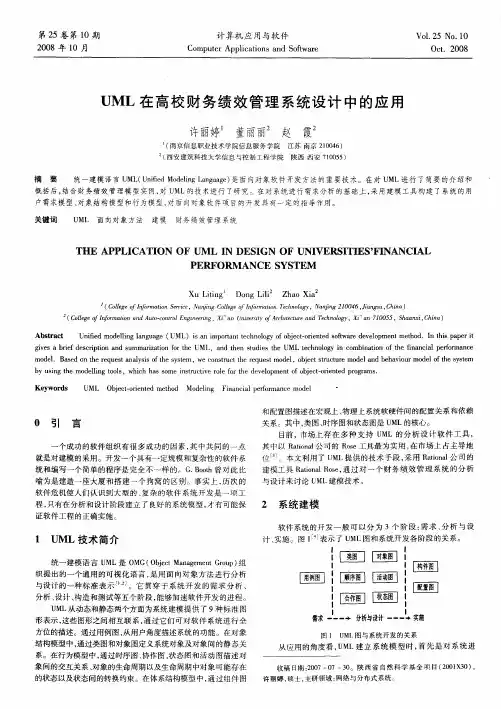 UML在高校财务绩效管理系统设计中的应用