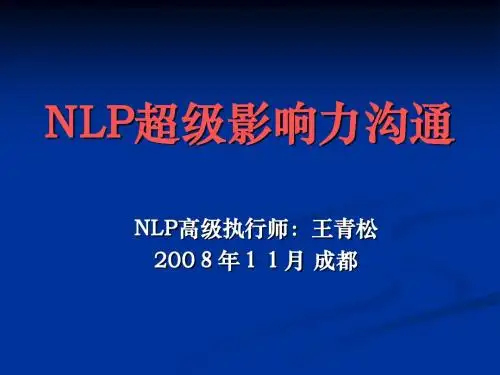 NLP超级影响力沟通