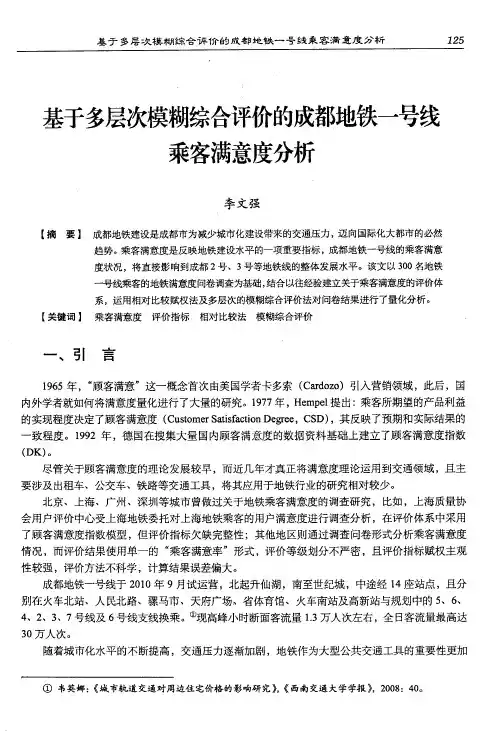 基于多层次模糊综合评价的成都地铁一号线乘客满意度分析