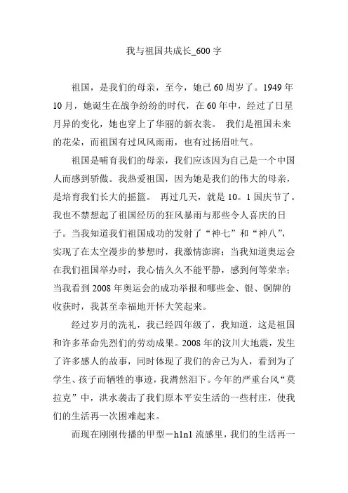 我与祖国共成长_600字