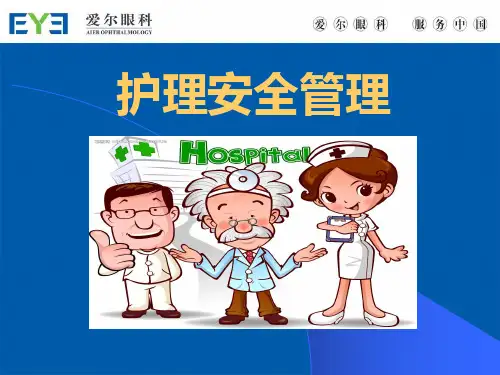护理安全管理培训课件 (2)