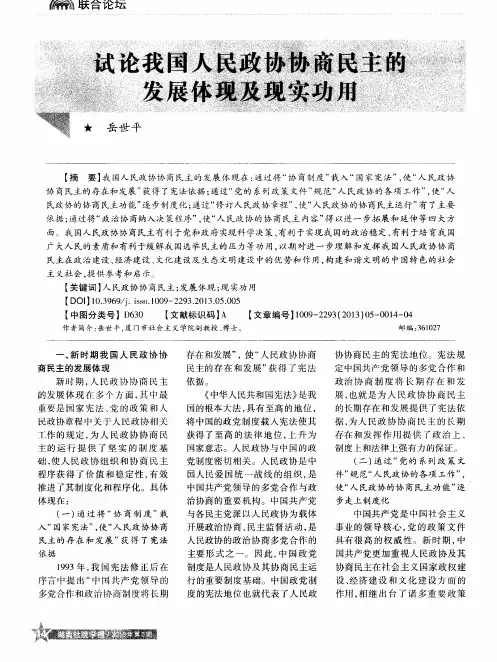 试论我国人民政协协商民主的发展体现及现实功用