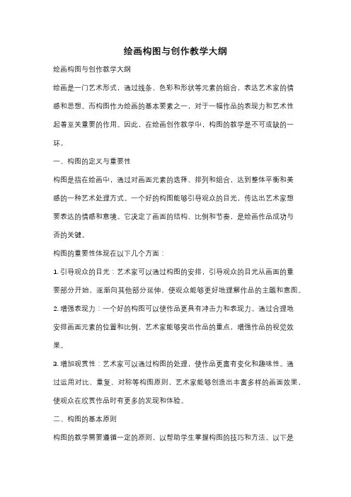 绘画构图与创作教学大纲