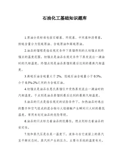 石油化工基础知识题库