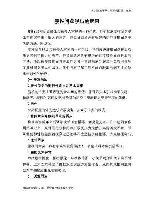 腰椎间盘脱出的病因