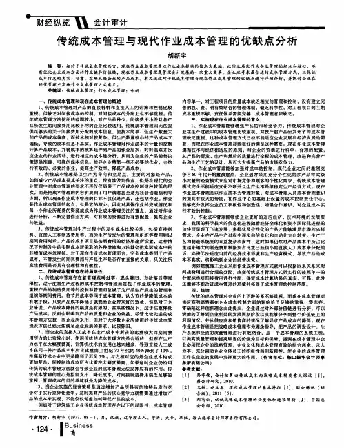 传统成本管理与现代作业成本管理的优缺点分析