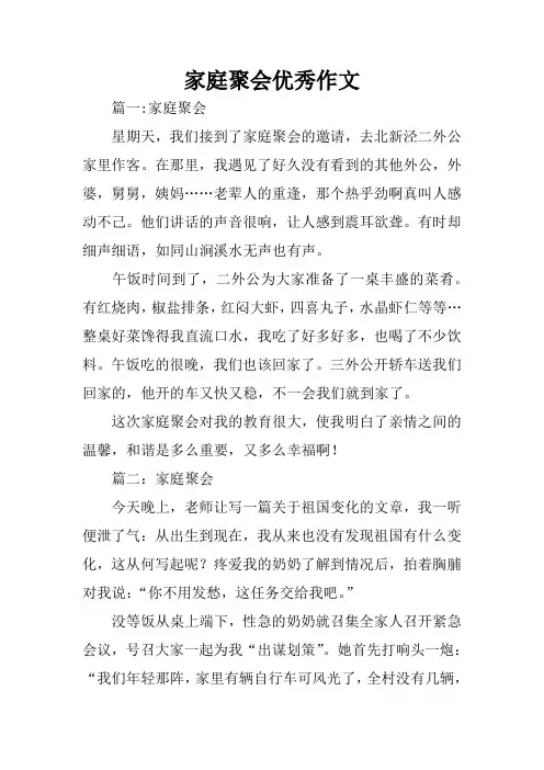 家庭聚会优秀作文