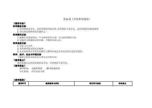 【新版】最新教科版科学四年级下册《导体和绝缘体》教学设计