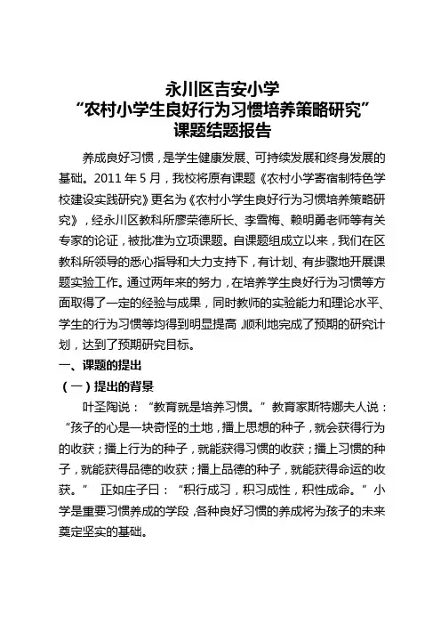 永川区吉安小学“农村小学生良好行为习惯培养策略研究”课题结题报告2013.5.26