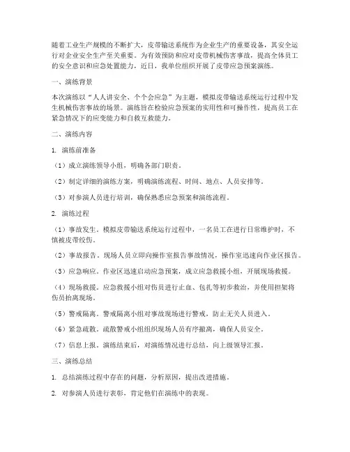 皮带应急预案演练