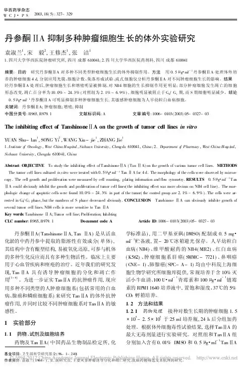 丹参酮_A抑制多种肿瘤细胞生长的体外实验研究
