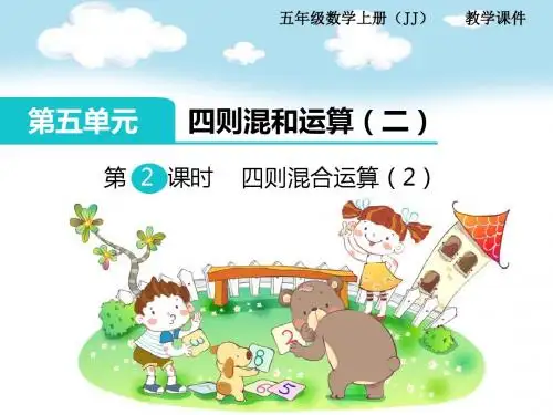 最新冀教版小学数学五年级上册第2课时四则混合运算(2)
