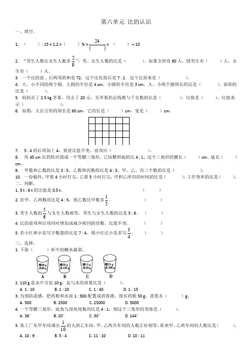 北师大数学六年级上册比的认识