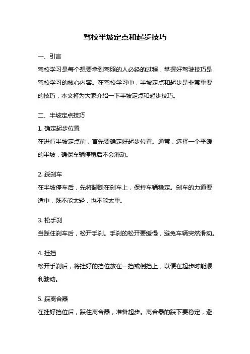 驾校半坡定点和起步技巧