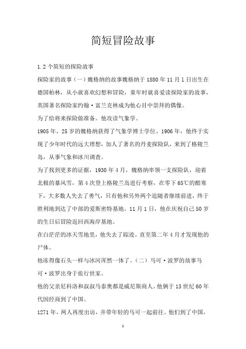 简短冒险故事