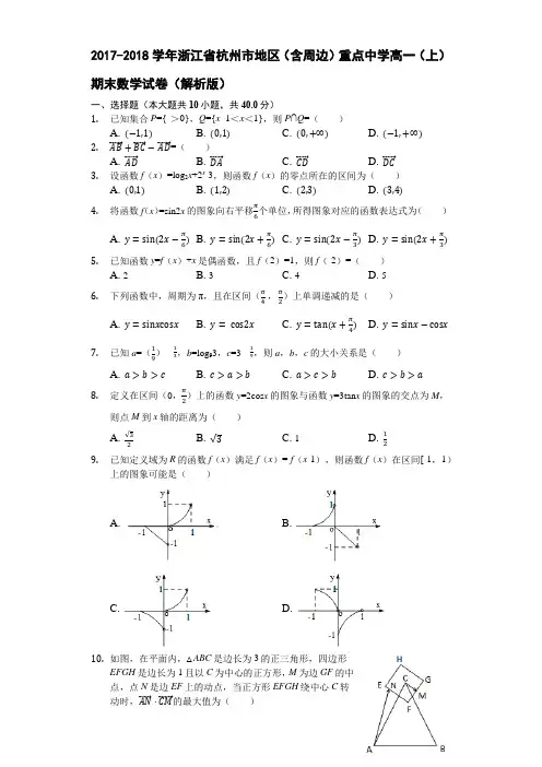 2017-2018学年浙江省杭州市地区(含周边)重点中学高一(上)期末数学试卷(解析版)