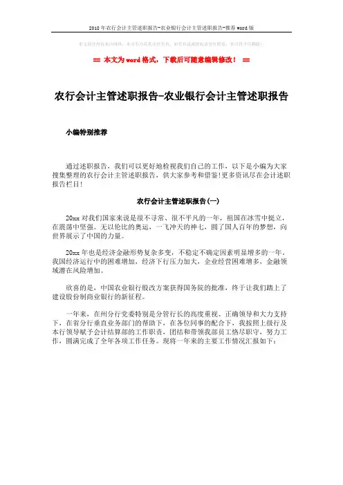 2018年农行会计主管述职报告-农业银行会计主管述职报告-推荐word版 (1页)