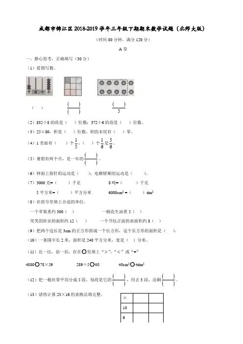 三年级下册数学试题 - 成都市锦江区2018-2019学年期末试题  北师大版 (含答案)