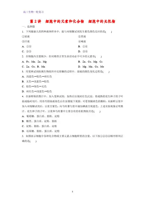 高三生物一轮复习课时作业2：第2讲 细胞中的元素和化合物 细胞中的无机物