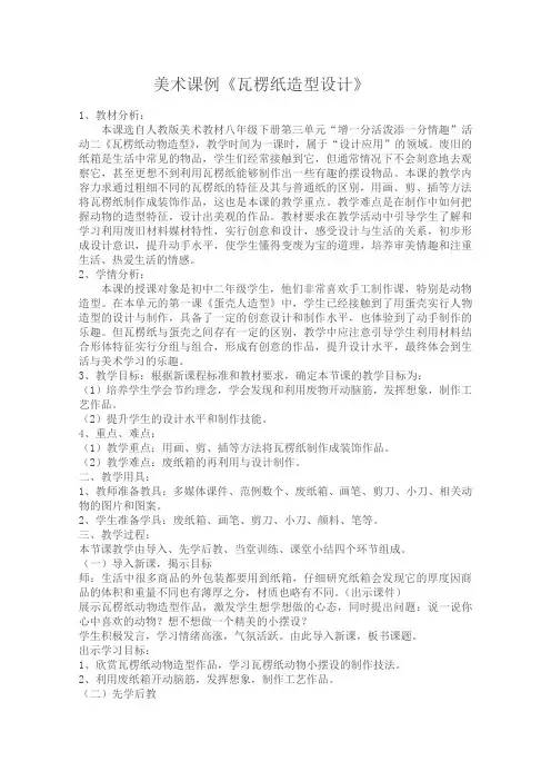 美术课例《瓦楞纸造型设计》