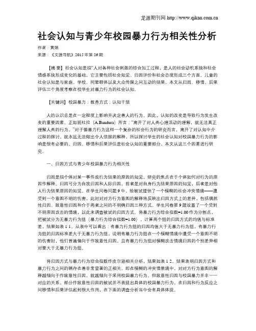 社会认知与青少年校园暴力行为相关性分析