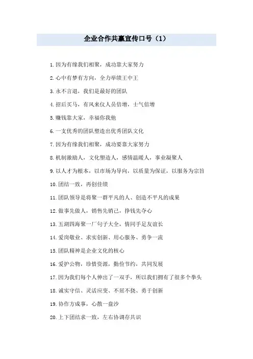 企业合作共赢宣传口号(1)