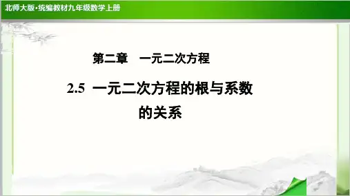 《一元二次方程的根与系数的关系》示范公开课教学PPT课件【北师大版九年级数学上册】