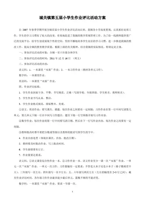 关镇第五届小学生作业评比活动方案