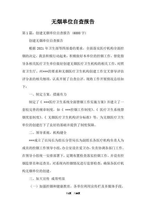 无烟单位自查报告