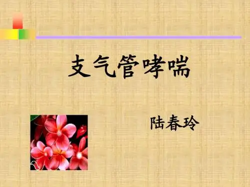 支气管哮喘
